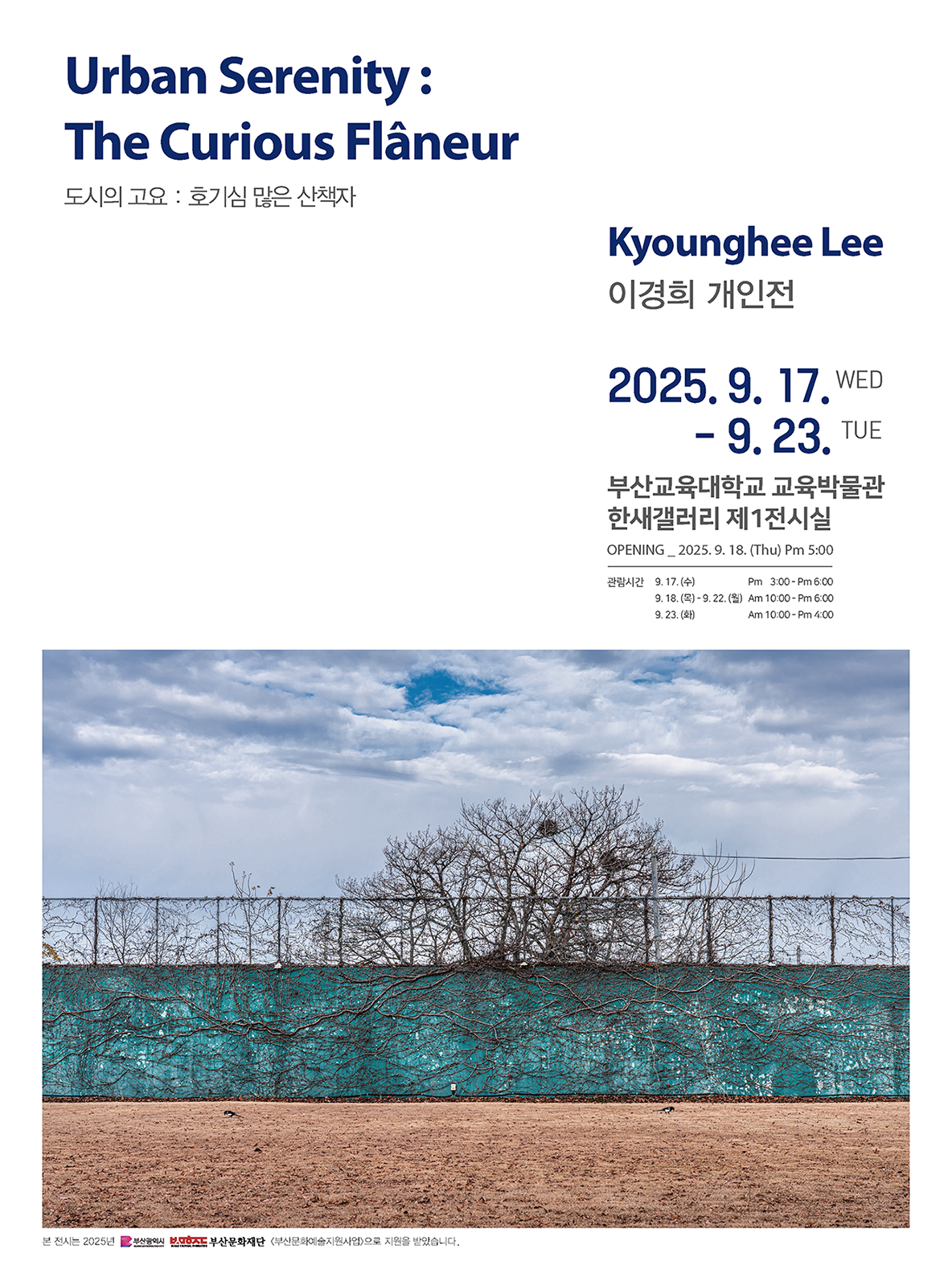 도시의 고요 : 호기심 많은 산책자