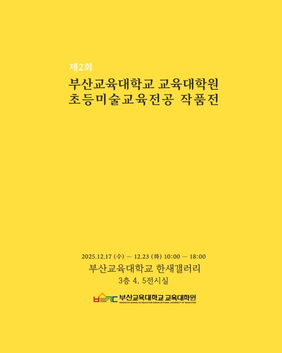 부산교육대학교 교육대학원 작품전