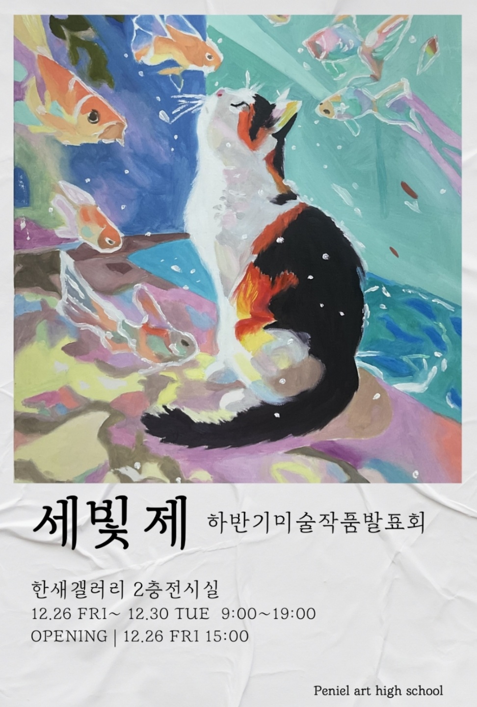 브니엘예고 미술작품발표회