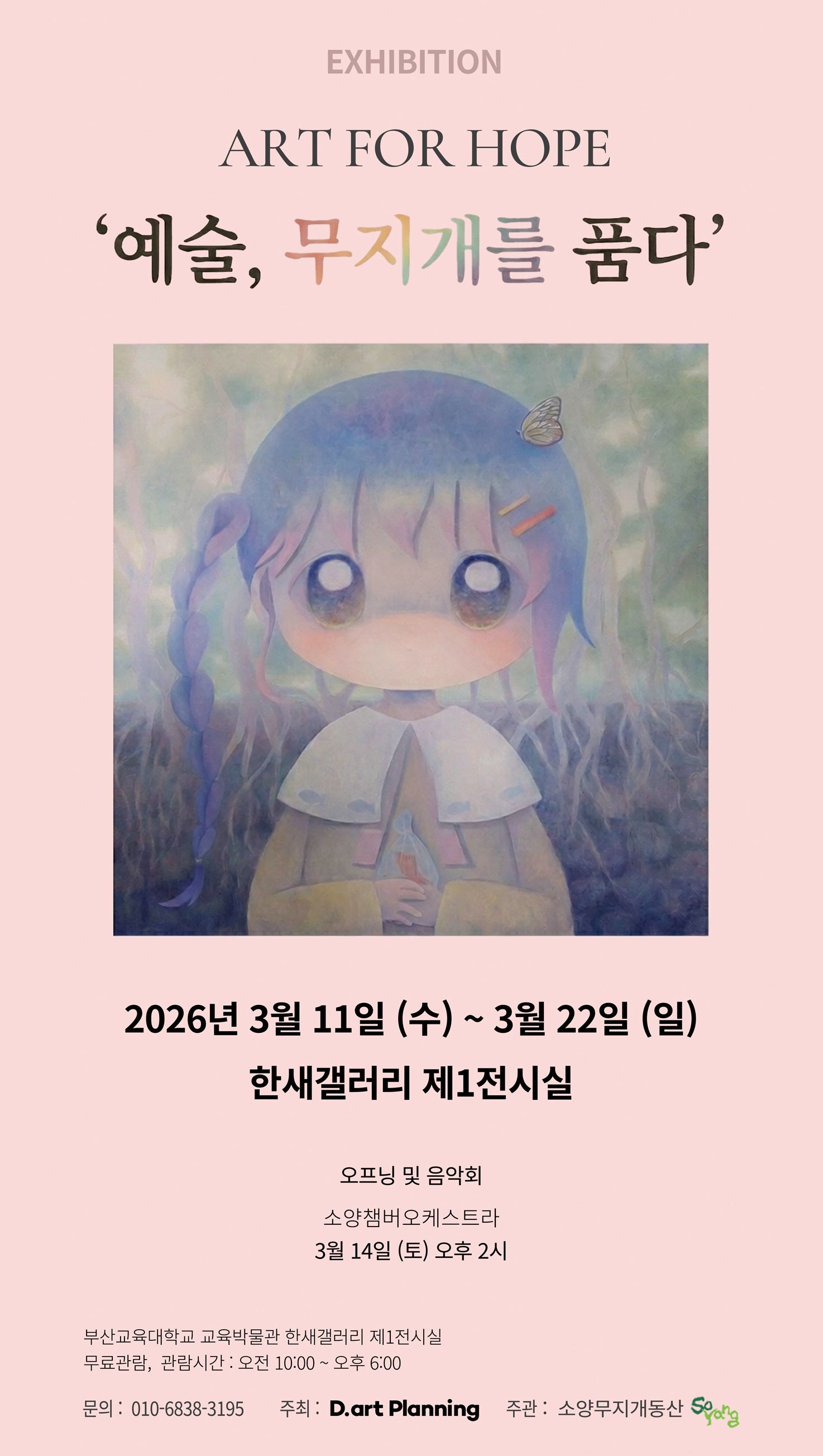 예술, 무지개를 품다