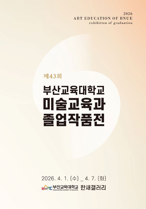 부산교육대학교 미술교육과 졸업작품전