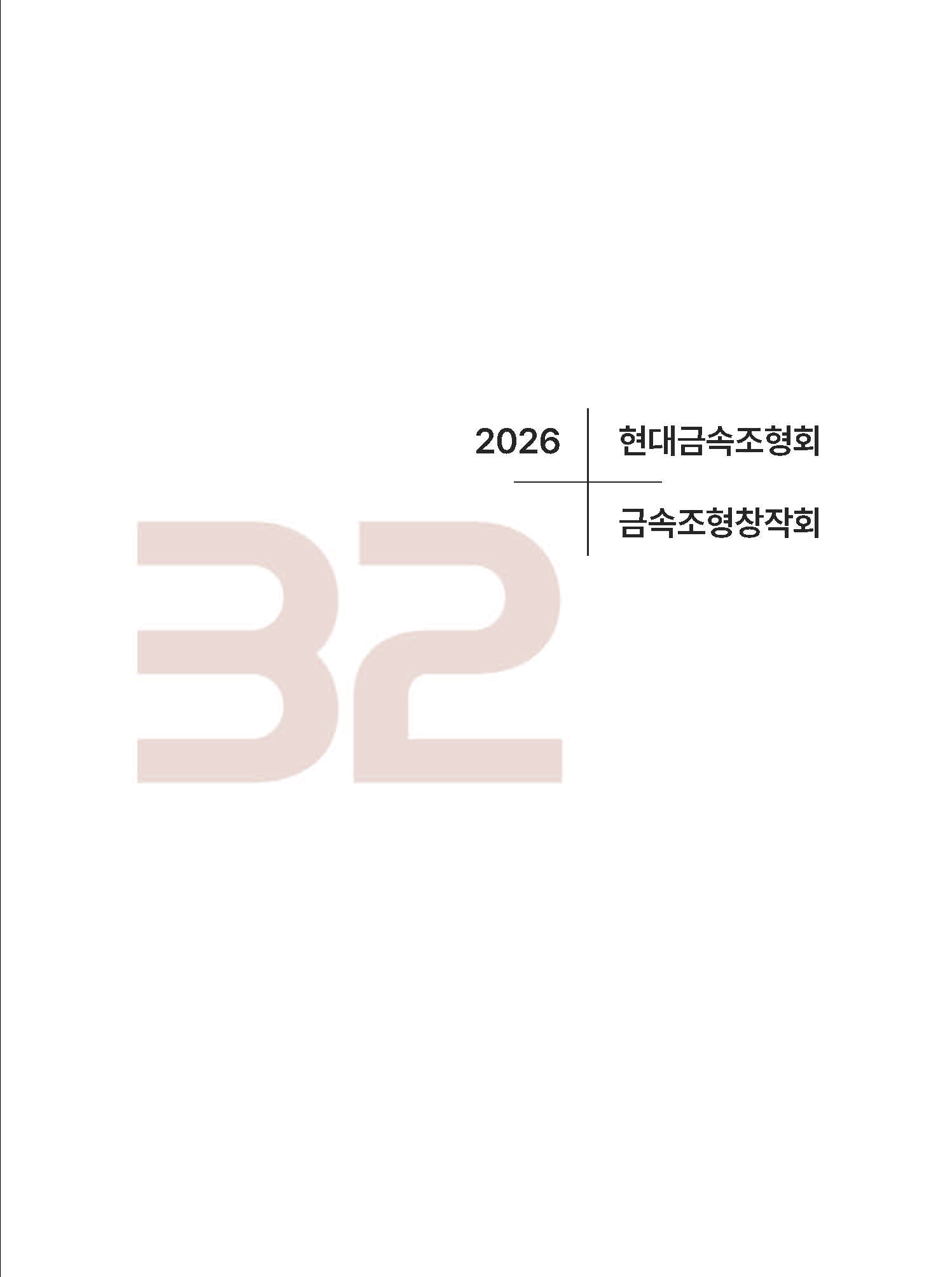 32회 현대금속조형회