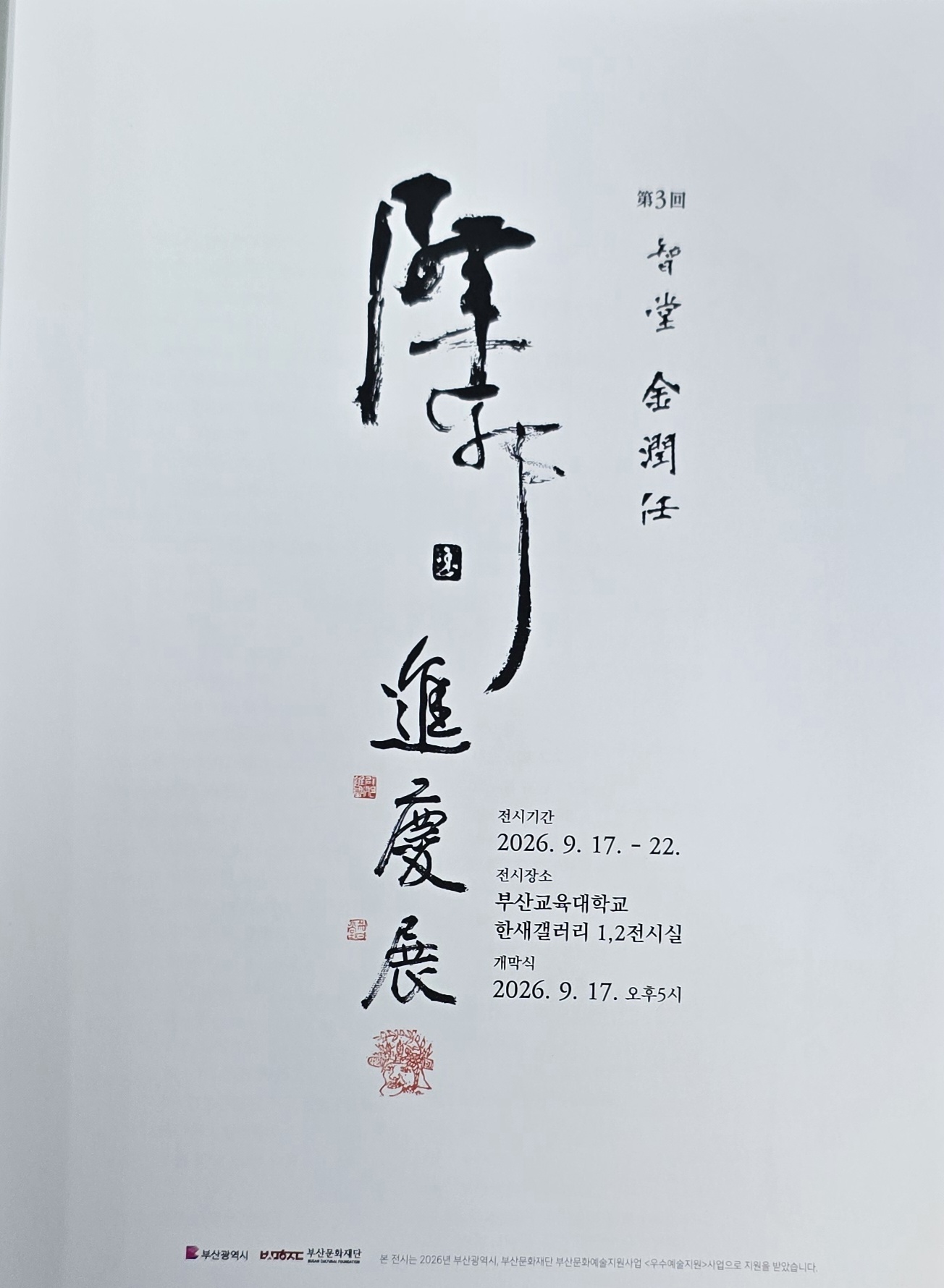 김윤임 개인전(벽사진경)