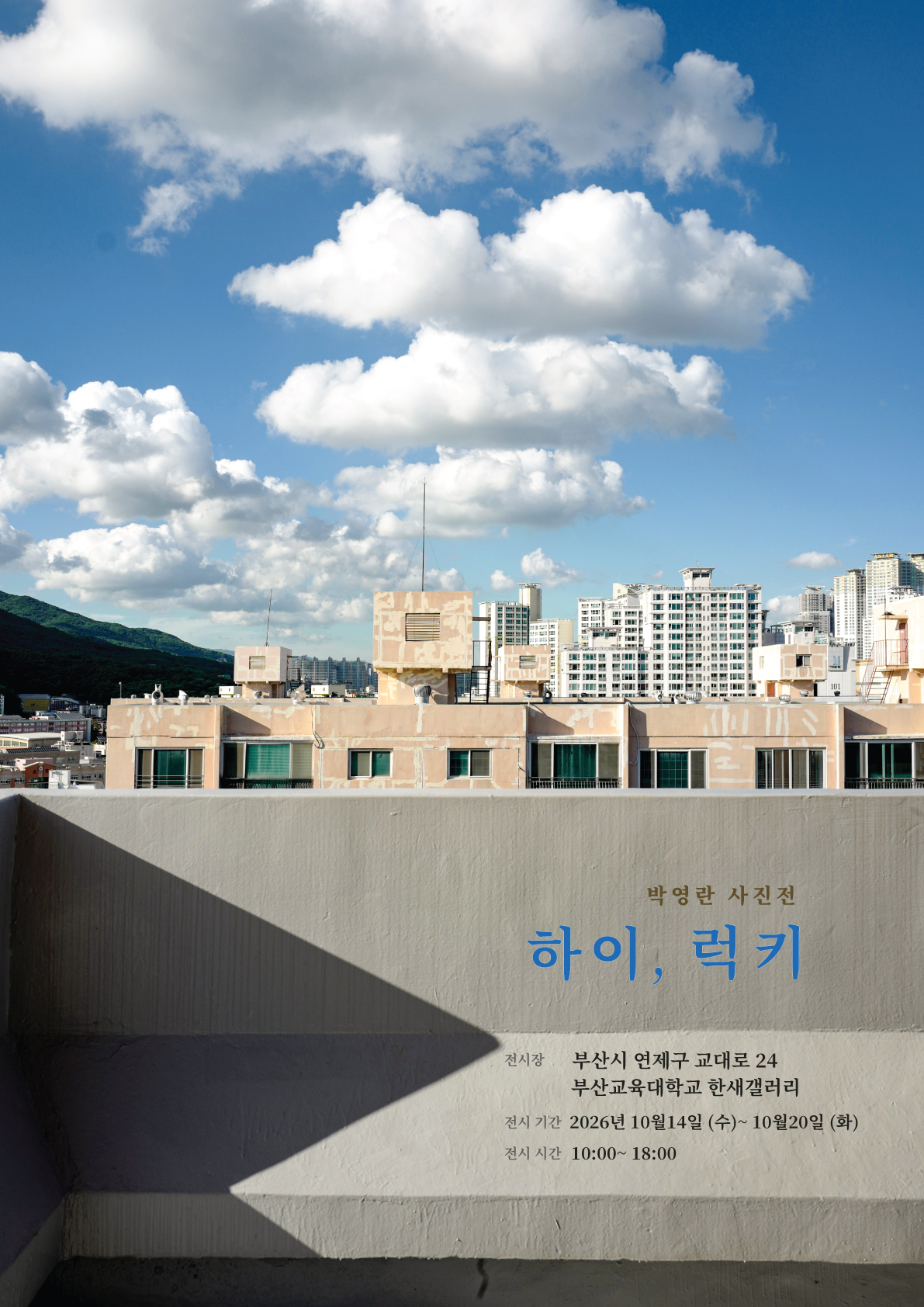 박영란 사진전