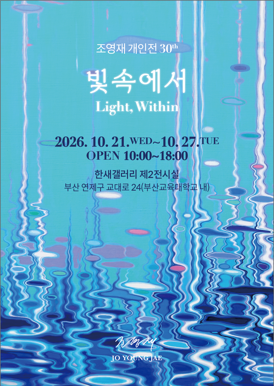 조영재 개인전