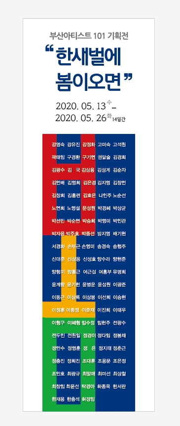 부산아티스트 101 기획전