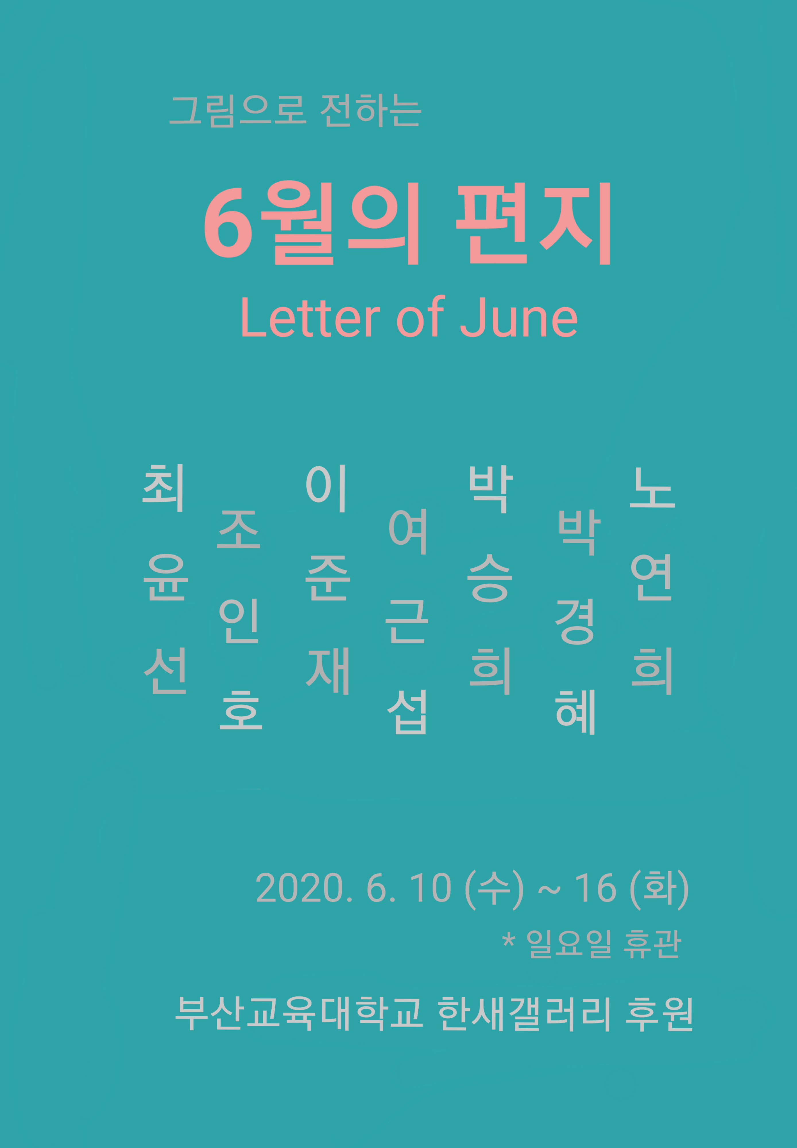 그림으로 전하는 6월의 편지 <Letter of June>