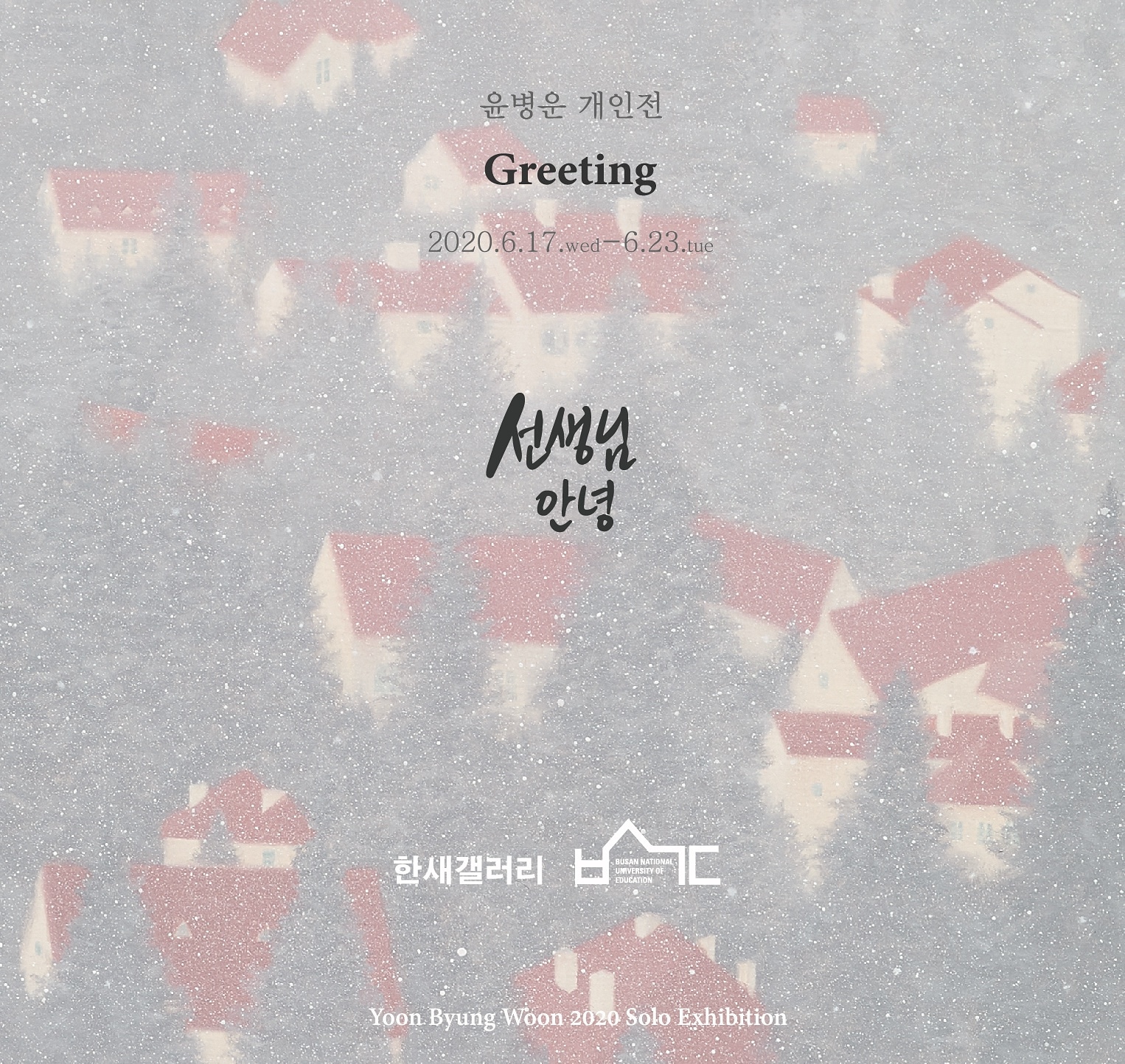 윤병운 개인전 <Greeting>
