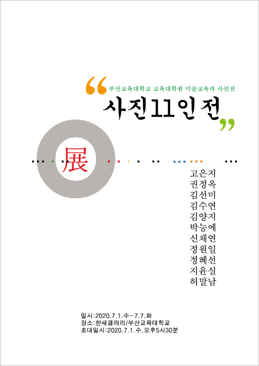 부산교육대학교 미술교육과 사진전