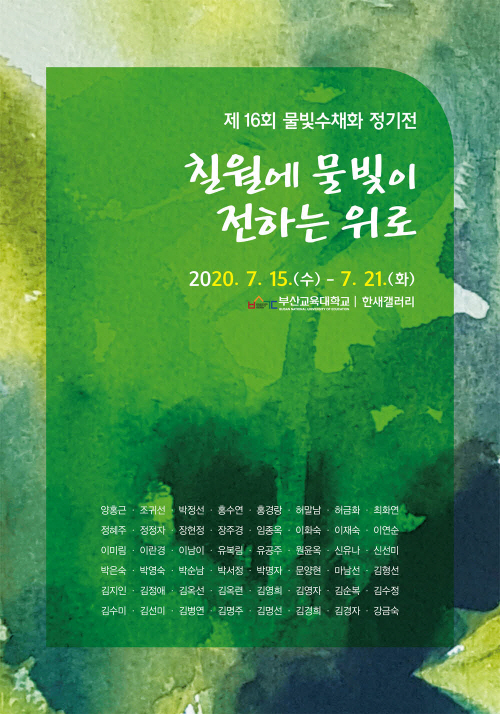 <물빛 수채화 정기전>
