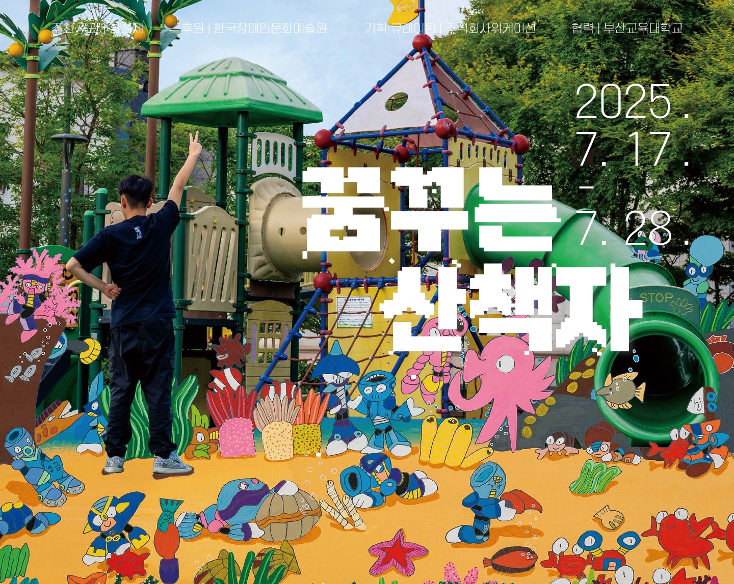 꿈꾸는 산책자